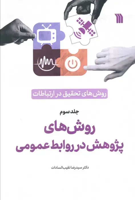 جلد کتاب روش های تحقیق در ارتباطات 3 (روش های پژوهش در روابط عمومی)