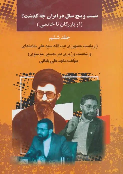 جلد کتاب 25 سال در ایران چه گذشت؟ 6 (از بازرگان تا خاتمی)