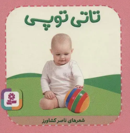 جلد کتاب تاتی های همچین و همچین 9 (تاتی توپی)