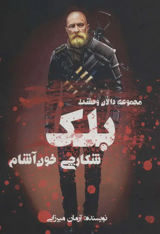 جلد کتاب بلک شکارچی خون آشام (دالان وحشت)