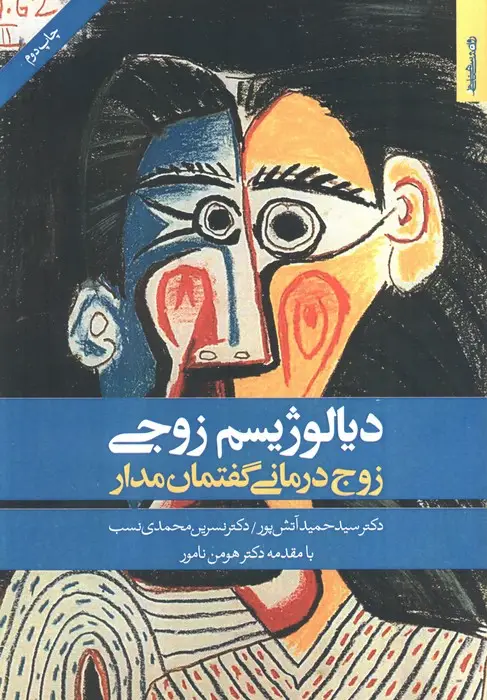 جلد کتاب دیالوژیسم زوجی (زوج درمانی گفتمان مدار)