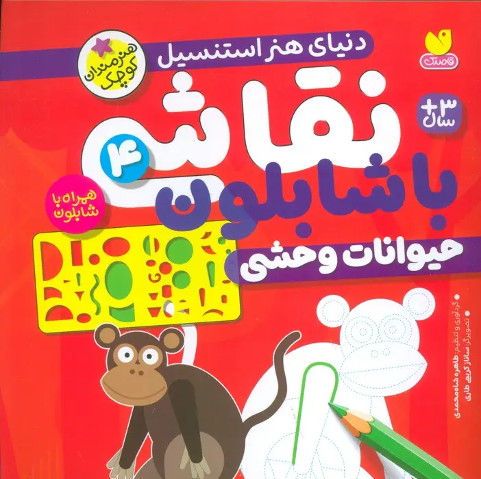 جلد کتاب نقاشی با شابلون 4 (حیوانات وحشی)