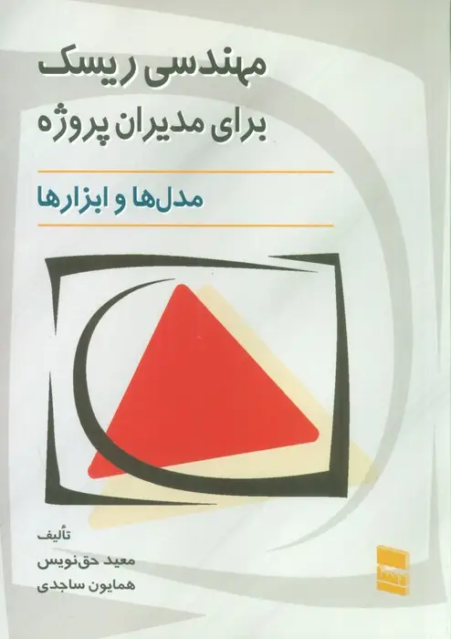 جلد کتاب مهندسی ریسک برای مدیران پروژه (مدل ها و ابزارها)