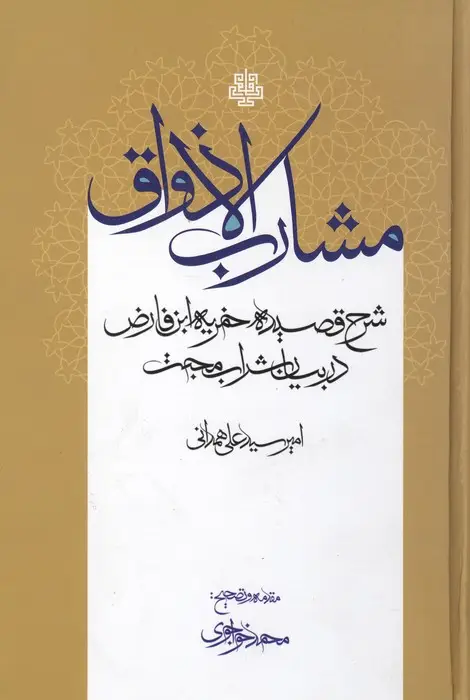 جلد کتاب مشارب الاذواق:شرح قصیده خمریه ابن فارض در بیان شراب محبت