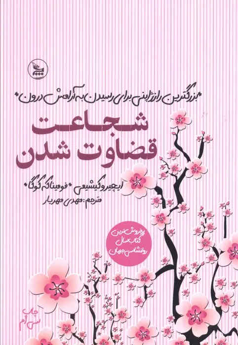 جلد کتاب شجاعت قضاوت شدن (بزرگترین راز ژاپنی برای رسیدن به آرامش درون)