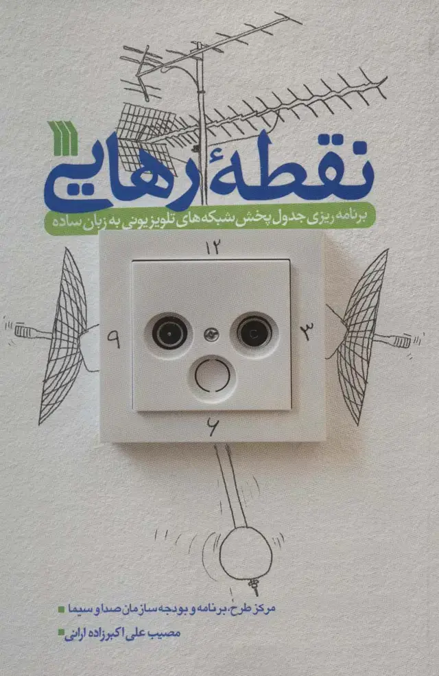 جلد کتاب نقطه رهایی (برنامه ریزی جدول پخش شبکه های تلویزیونی به زبان ساده)