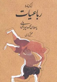 جلد کتاب زندگینامه و رباعیات پهلوان محمود پوریای ولی