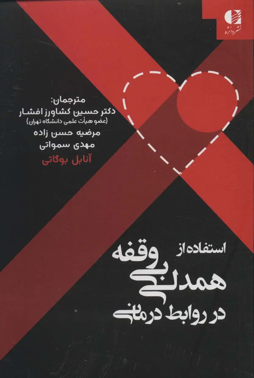 جلد کتاب استفاده از همدلی بی وقفه در روابط درمانی