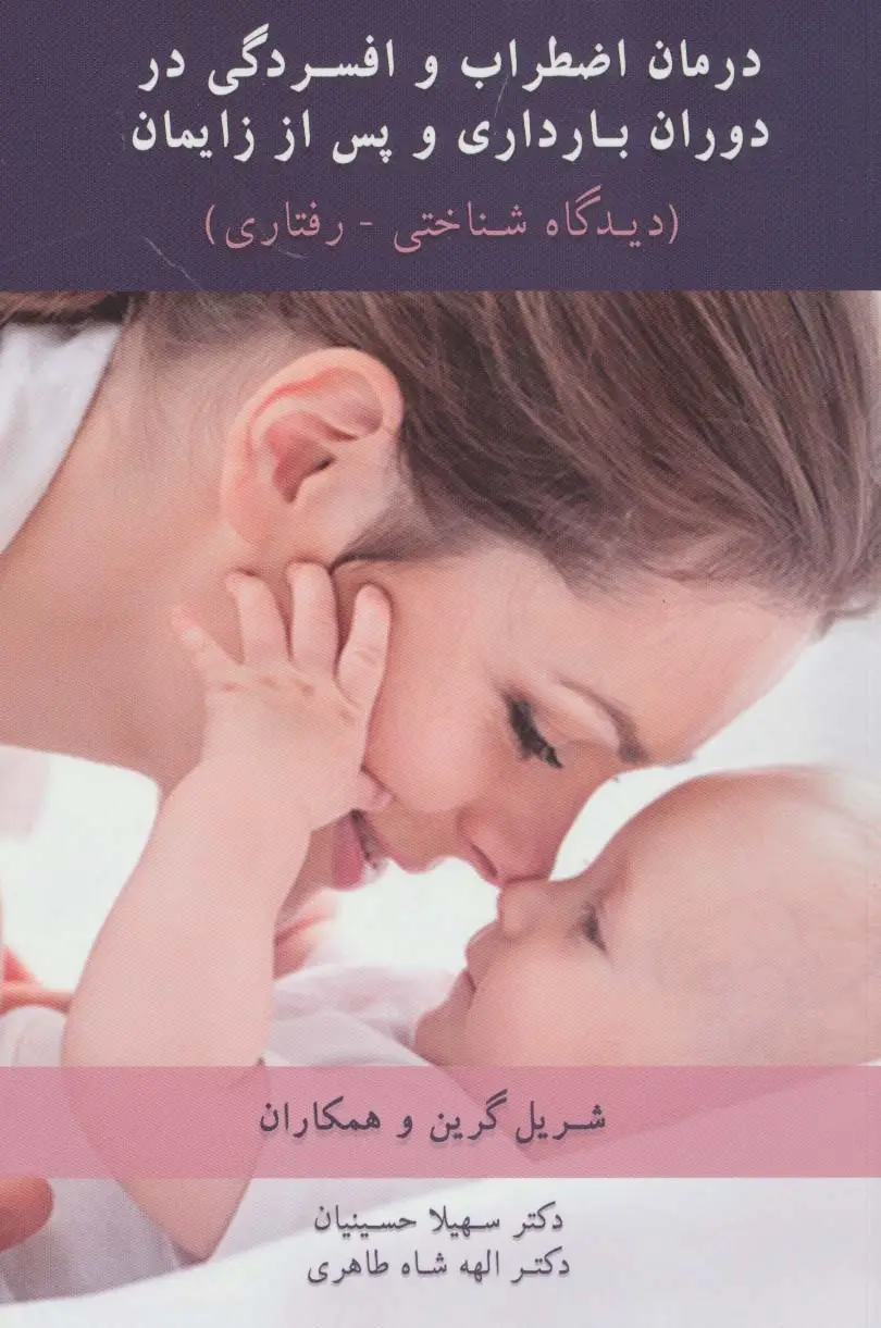 جلد کتاب درمان اضطراب و افسردگی در دوران بارداری و پس از زایمان (دیدگاه شناختی-رفتاری)