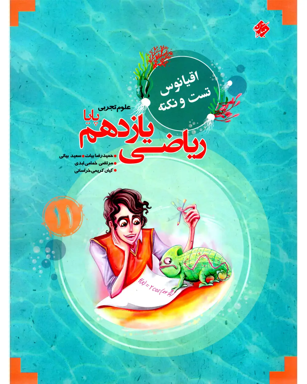 جلد کتاب کتاب ریاضی یازدهم پایا اقیانوس رشته تجربی 1404