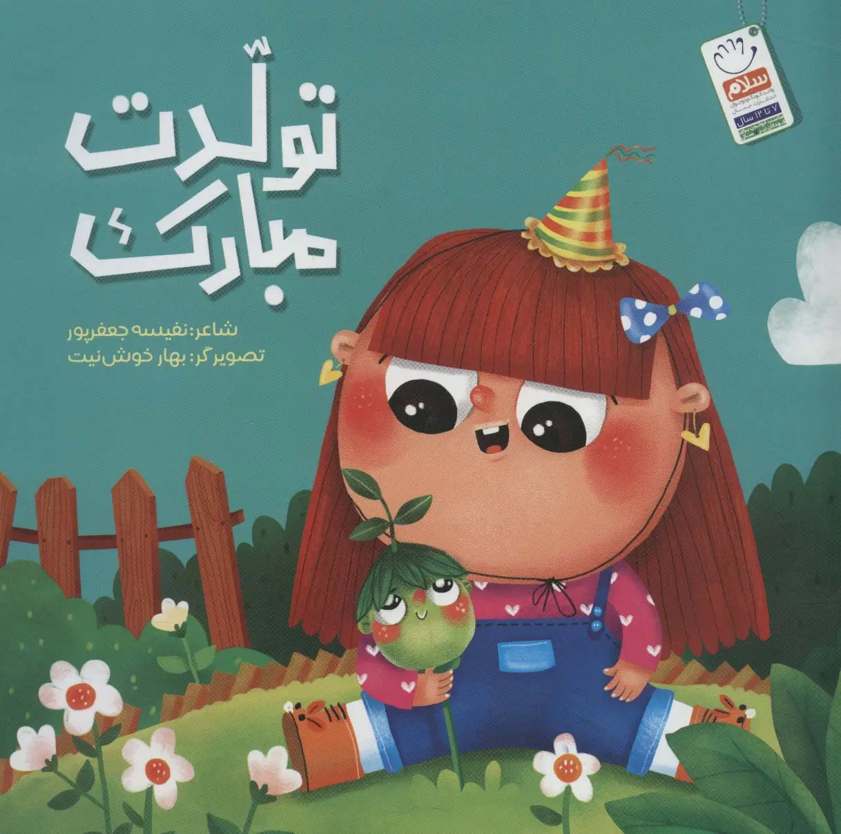 جلد کتاب تولدت مبارک