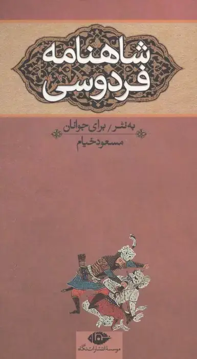 جلد کتاب شاهنامه فردوسی (به نثر برای جوانان)،(3جلدی)