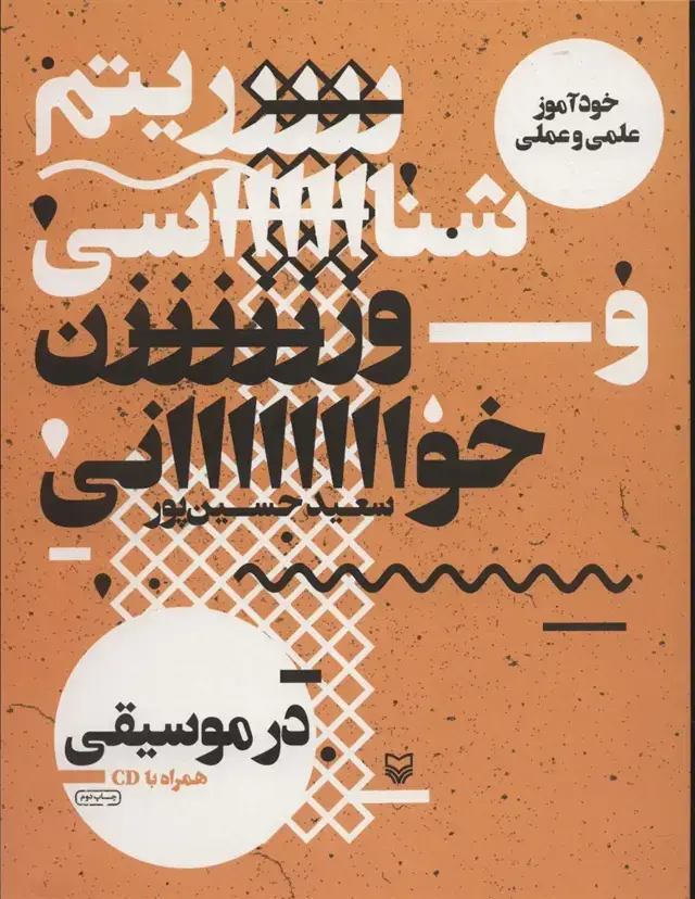 جلد کتاب ریتم شناسی و وزن خوانی در موسیقی (خودآموز علمی و عملی)،(همراه با سی دی)