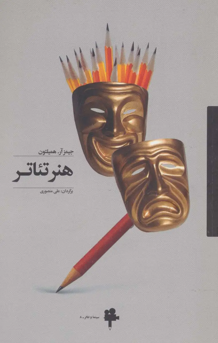 جلد کتاب هنر تئاتر (سینما و تئاتر 8)