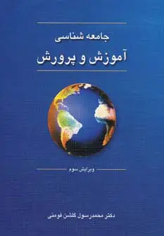جلد کتاب جامعه شناسی آموزش و پرورش