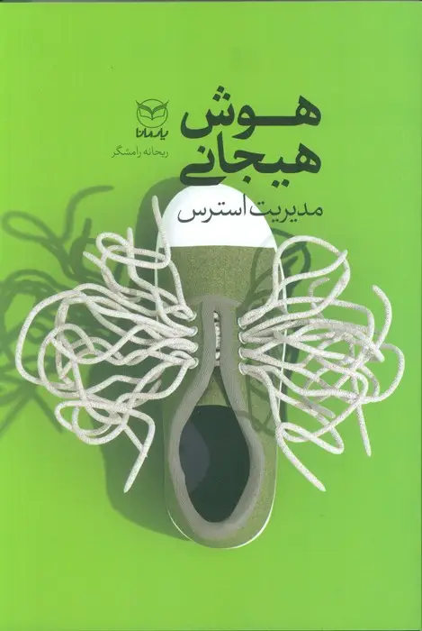 جلد کتاب هوش هیجانی (مدیریت استرس)