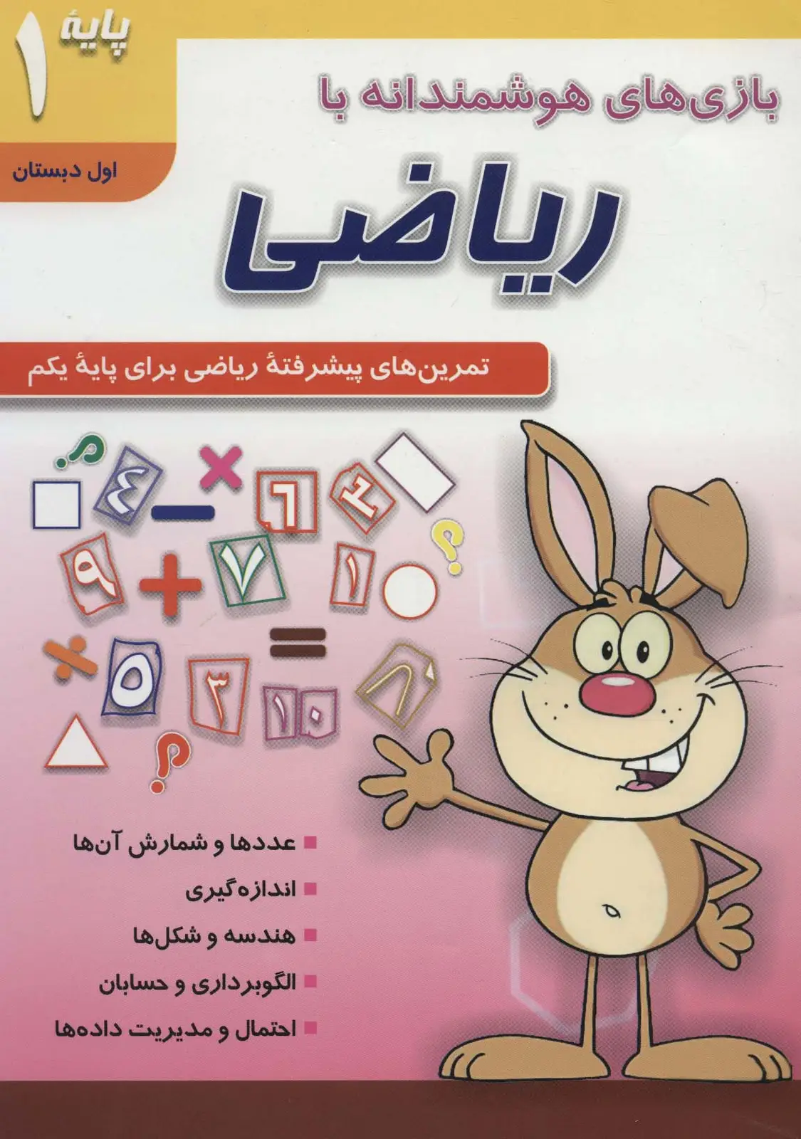 جلد کتاب بازی های هوشمندانه با ریاضی 1 (تمرین های پیشرفته ریاضی برای پایه یکم:اول دبستان)
