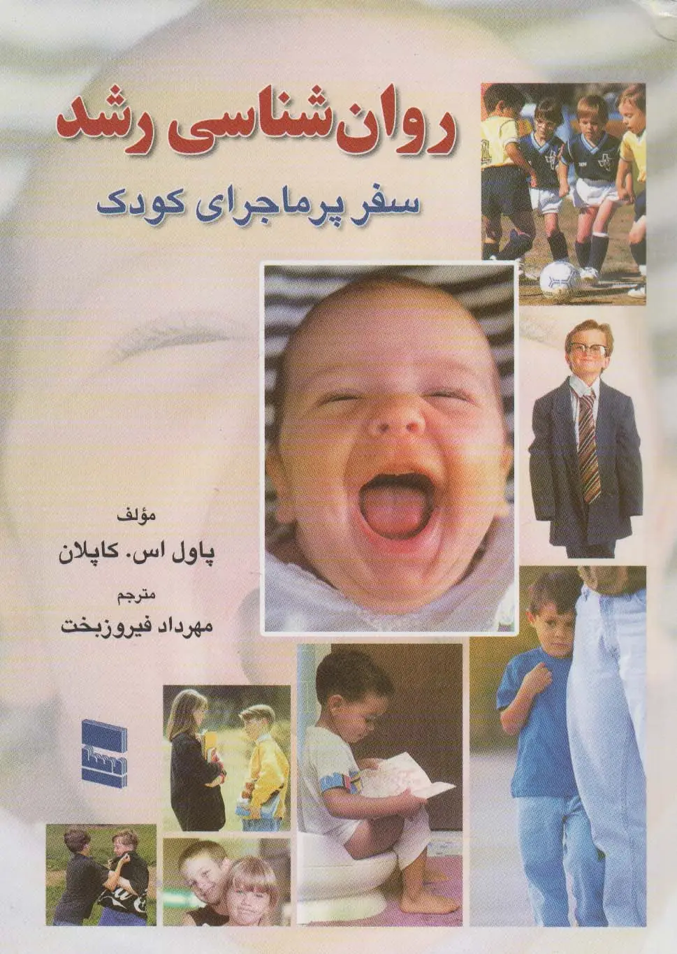 جلد کتاب روانشناسی رشد (سفر پر ماجرای کودک)