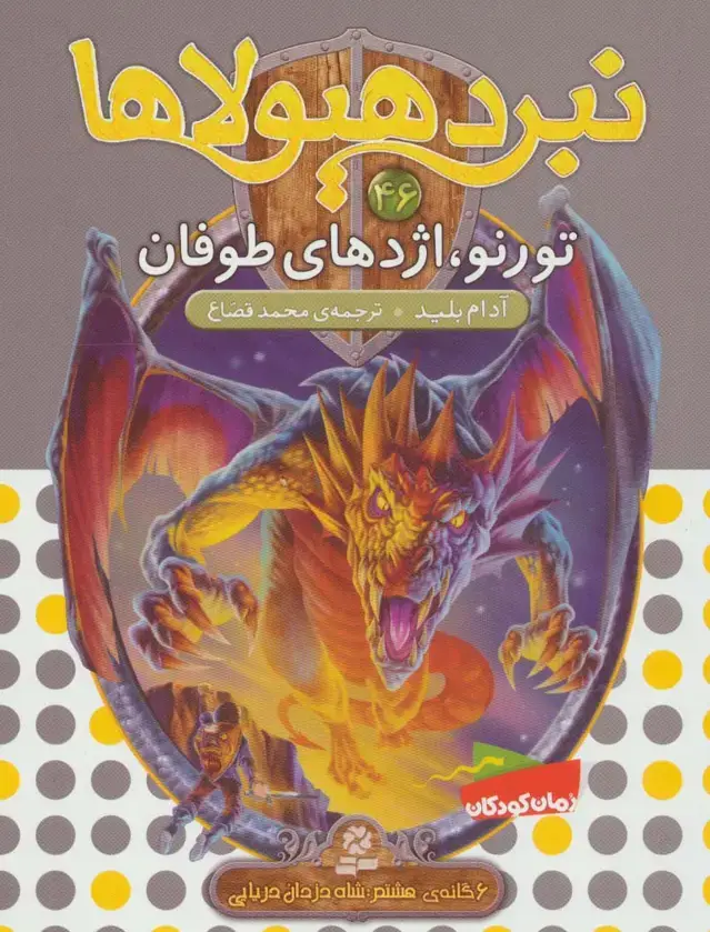 جلد کتاب نبرد هیولاها46 (6 گانه ی هشتم:شاه دزدان دریایی (تورنو،اژدهای طوفان))