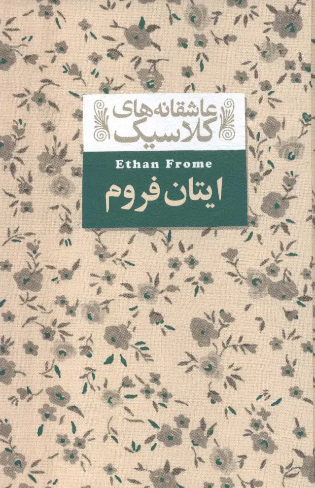 جلد کتاب عاشقانه های کلاسیک16 (ایتان فروم)