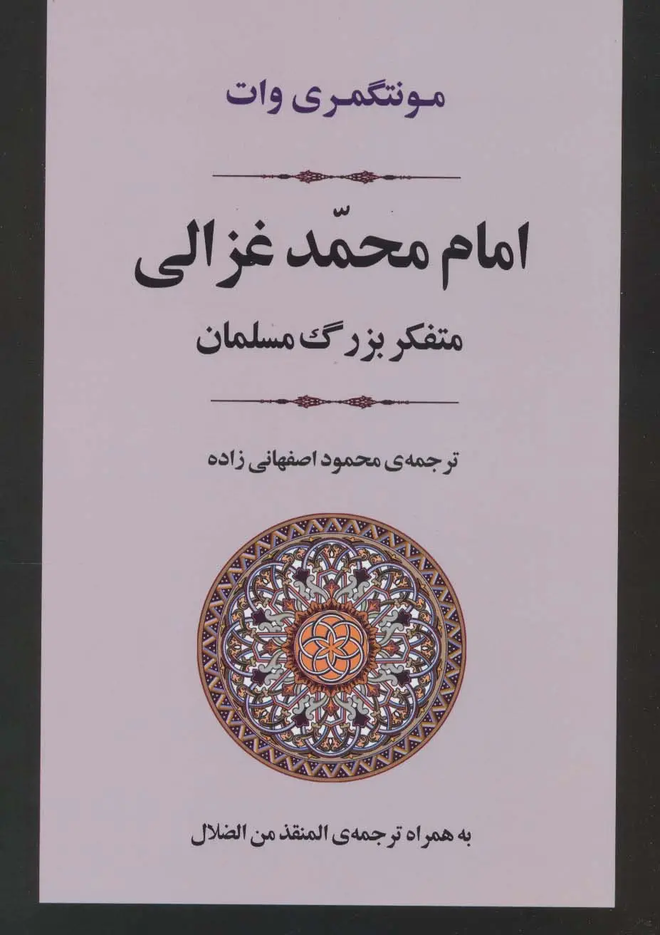 جلد کتاب امام محمد غزالی (متفکر بزرگ مسلمان)،(زندگی نامه 2)