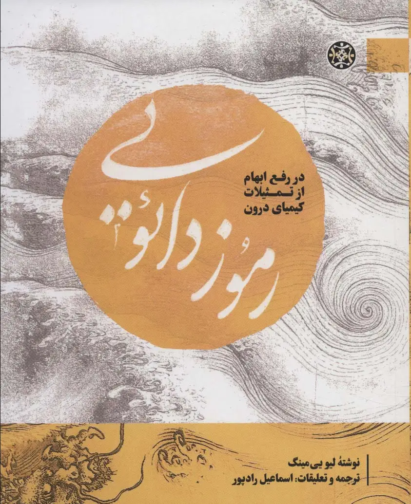 جلد کتاب رموز دائویی:در رفع ابهام از تمثیلات کیمیای درون (مطالعات دائویی 3)