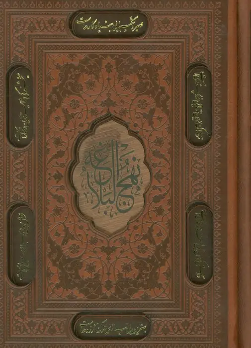 جلد کتاب نهج البلاغه (4رنگ،ترمو،لیزری،باقاب)