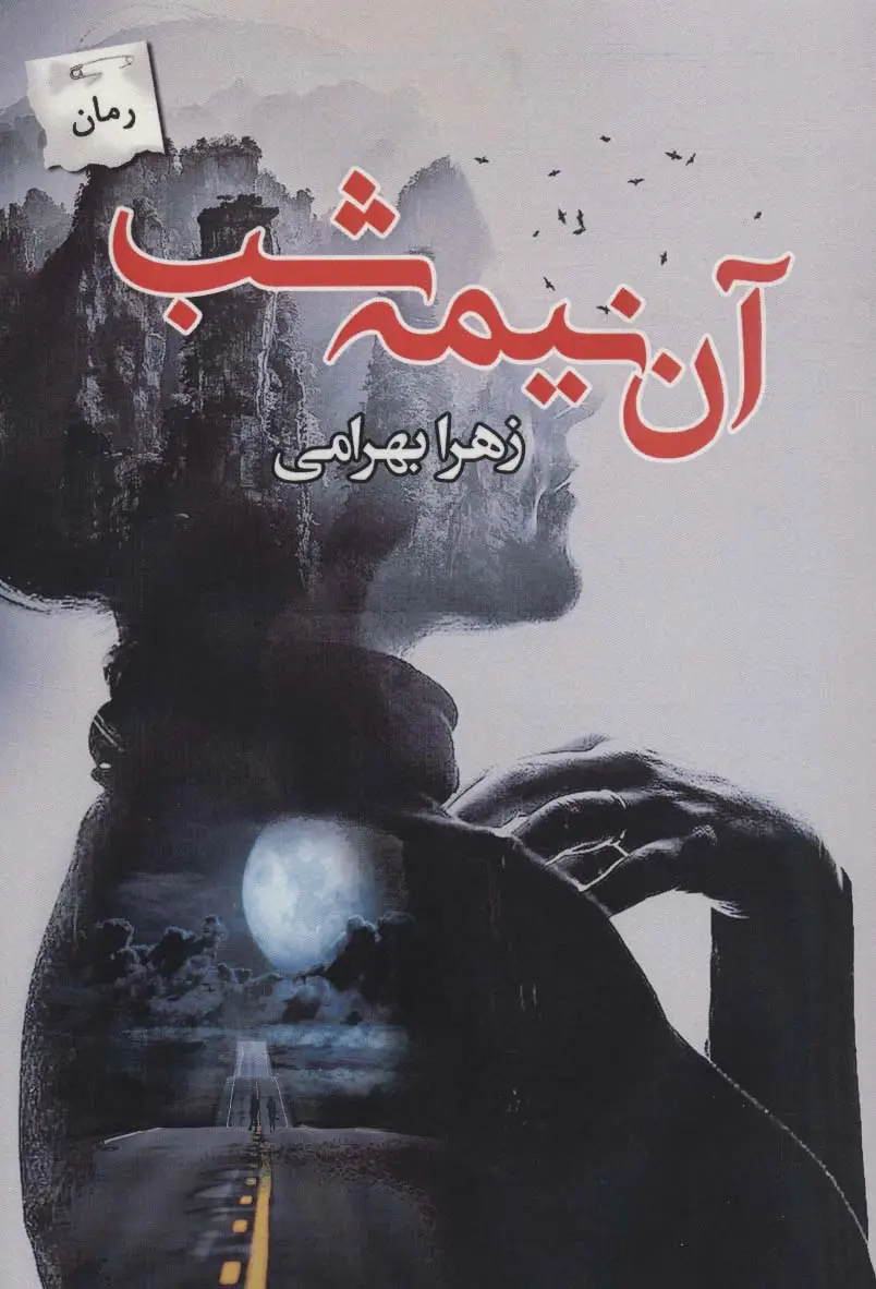 جلد کتاب آن نیمه شب