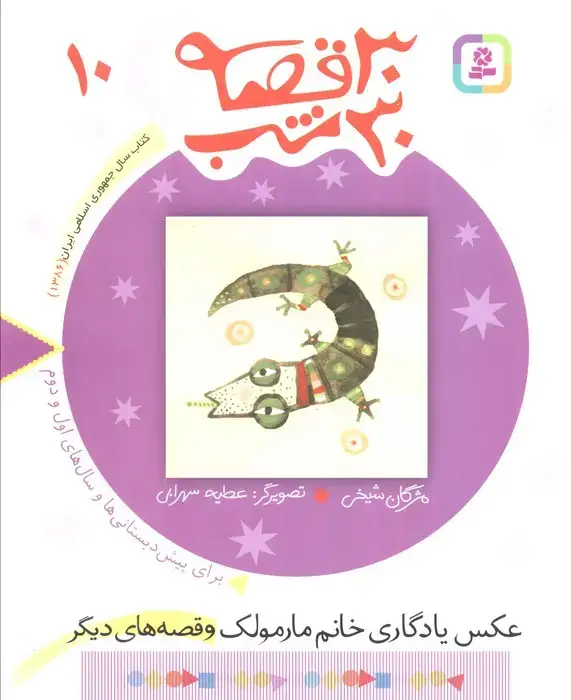 جلد کتاب 30 قصه،30 شب10 (عکس یادگاری خانم مارمولک و قصه های دیگر)