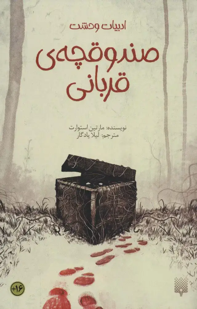 جلد کتاب صندوقچه ی قربانی (ادبیات وحشت)