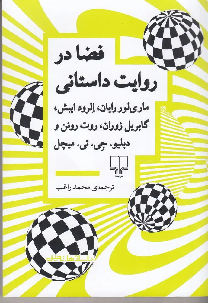 جلد کتاب فضا در روایت داستانی