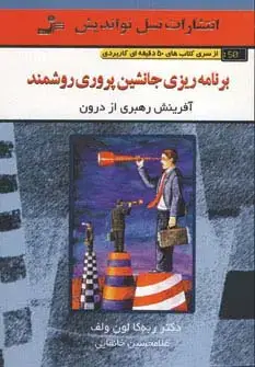 جلد کتاب برنامه ریزی جانشین پروری روشمند (کتاب های 50 دقیقه ای کاربردی)