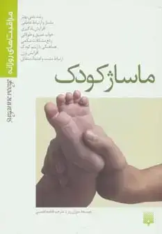 جلد کتاب ماساژ کودک (مراقبت های روزانه)،(گلاسه)