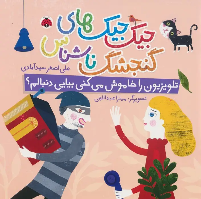 جلد کتاب جیک جیک های گنجشک ناشناس (تلویزیون را خاموش می کنی بیایی دنبالم؟)،(گلاسه)