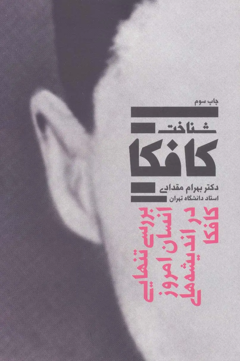جلد کتاب شناخت کافکا (بررسی تنهایی انسان امروز در اندیشه های کافکا)