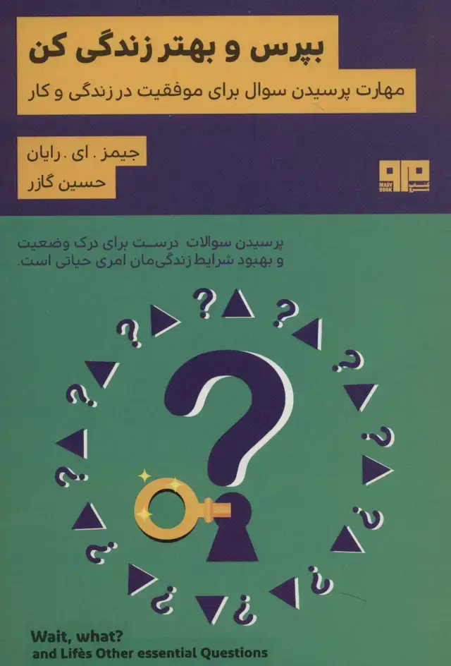 جلد کتاب بپرس و بهتر زندگی کن:مهارت پرسیدن سوال برای موفقیت در زندگی و کار (ذهن زیبا19)