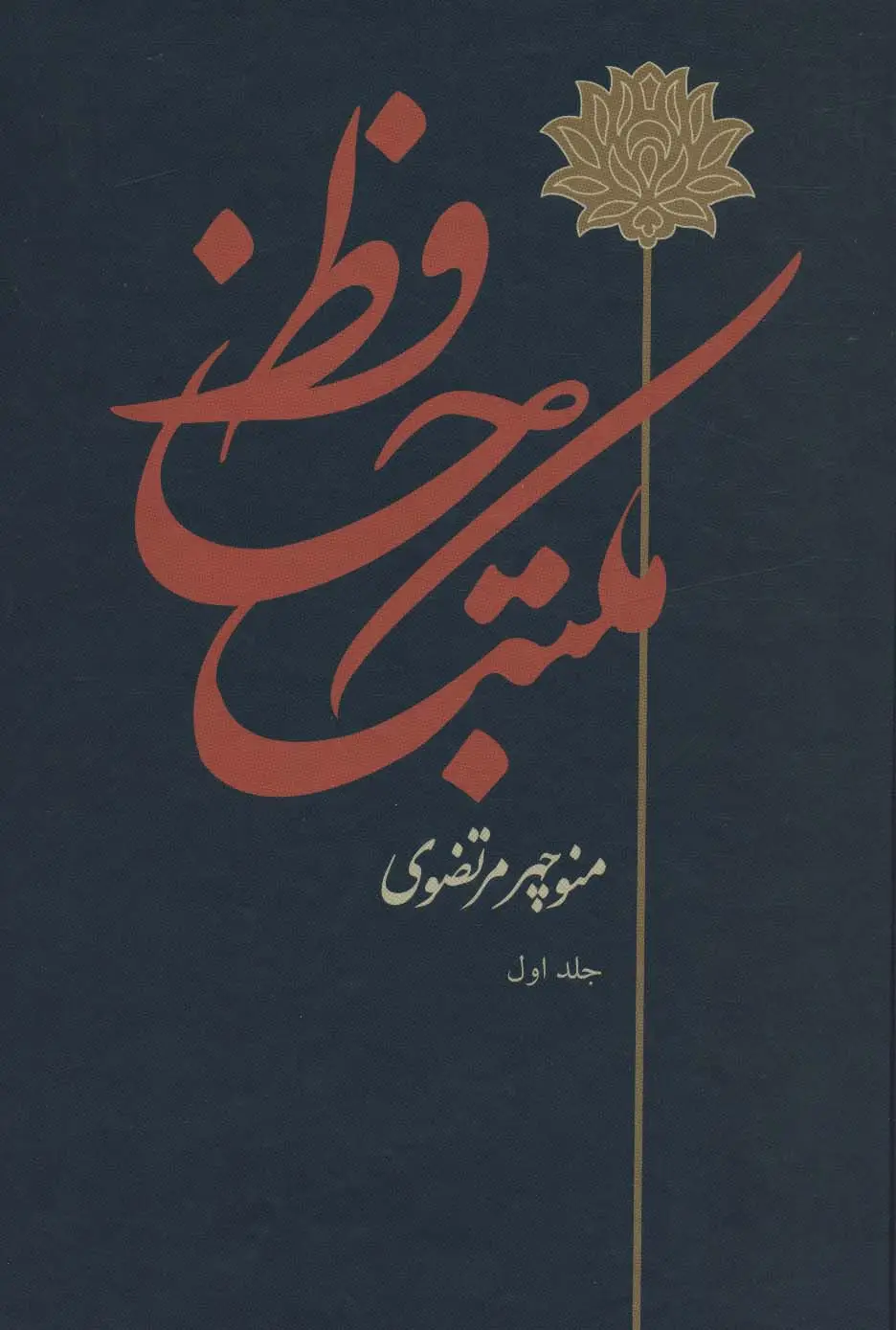 جلد کتاب مکتب حافظ (2جلدی)