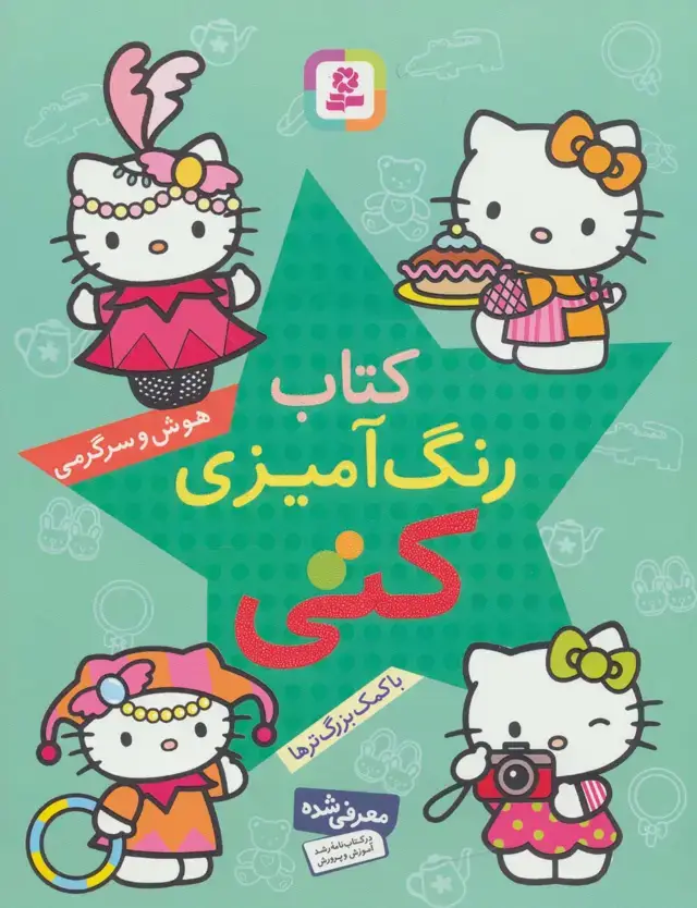 جلد کتاب کتاب رنگ آمیزی کتی (هوش و سرگرمی با کمک بزرگ ترها)