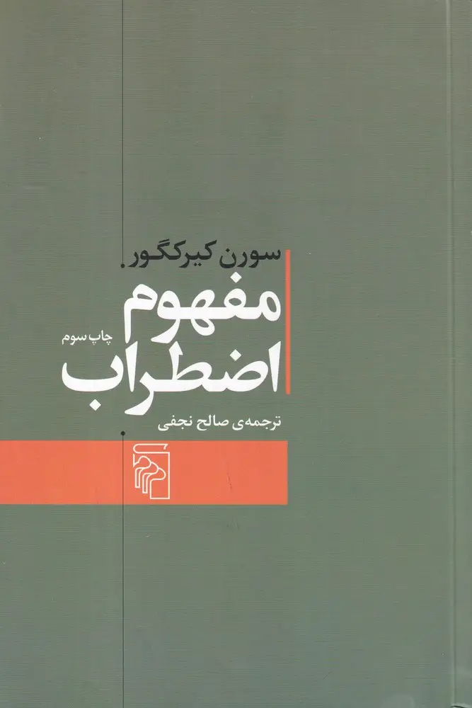 جلد کتاب مفهوم اضطراب: تعمقی ساده با گرایش روان‌شناختی درباره‌ی مسئله‌ی گناه موروثی در علم اصول دین