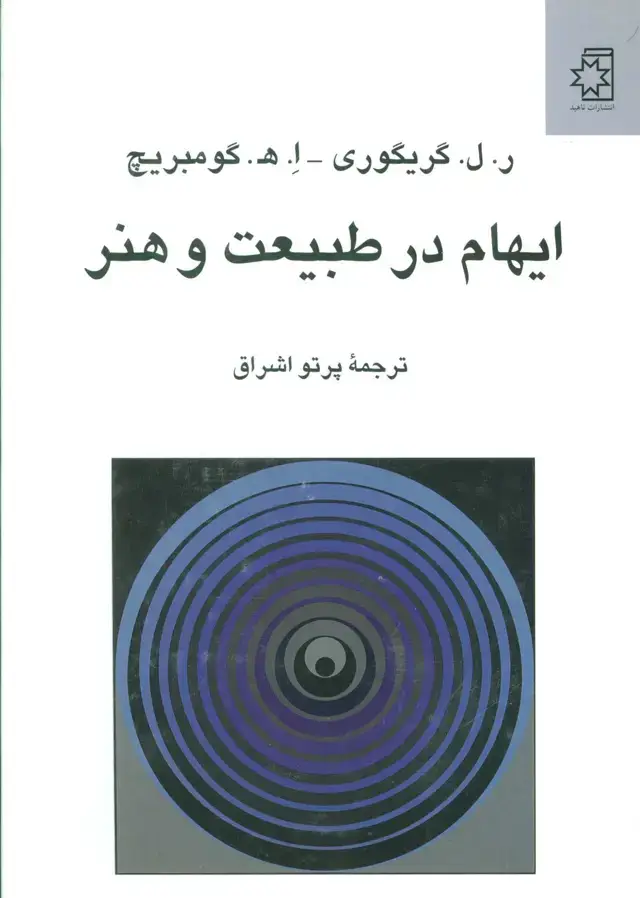 جلد کتاب ایهام در طبیعت و هنر