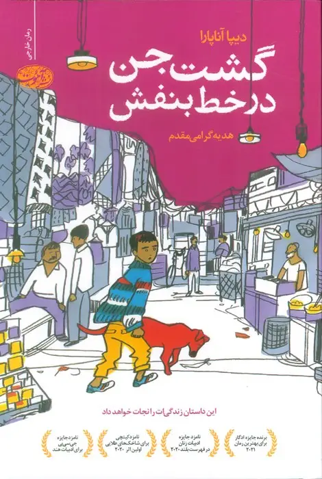 جلد کتاب گشت جن در خط بنفش