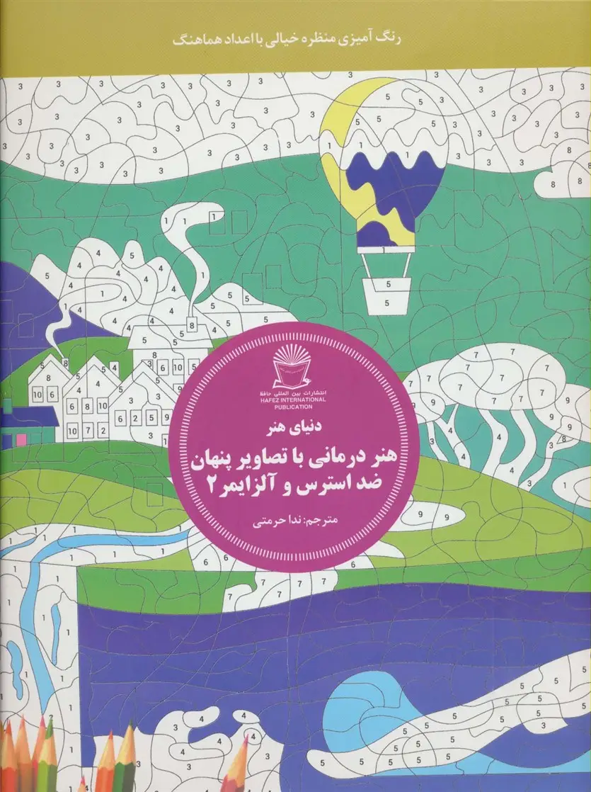 جلد کتاب دنیای هنر (هنر درمانی با تصاویر پنهان ضد استرس و آلزایمر 2:رنگ آمیزی منظره خیالی با اعداد هماهنگ)