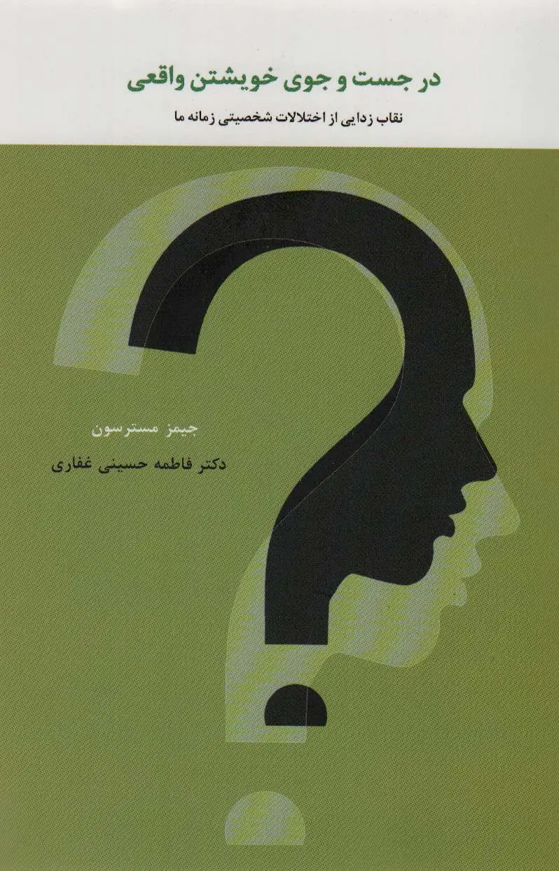 جلد کتاب در جست و جوی خویشتن واقعی (نقاب زدایی از اختلالات شخصیتی زمانه ما)