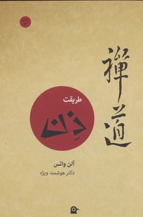 جلد کتاب طریقت ذن