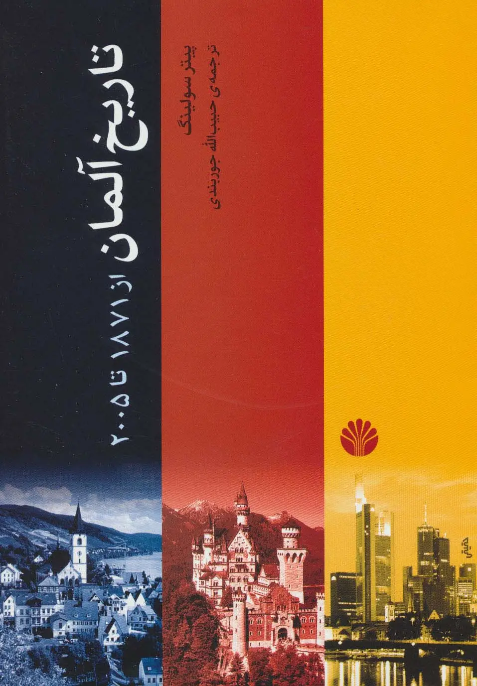 جلد کتاب تاریخ آلمان (از 1871تا 2005)