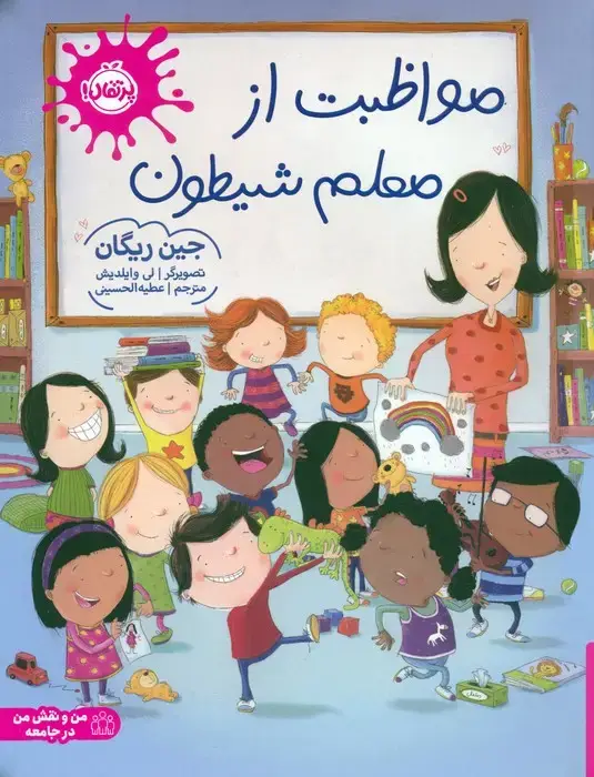 جلد کتاب مواظبت از معلم شیطون (گلاسه)