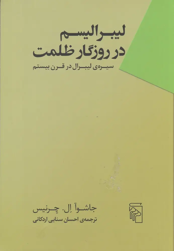 جلد کتاب لیبرالیسم در روزگار ظلمت: سیره‌ی لیبرال در قرن بیستم