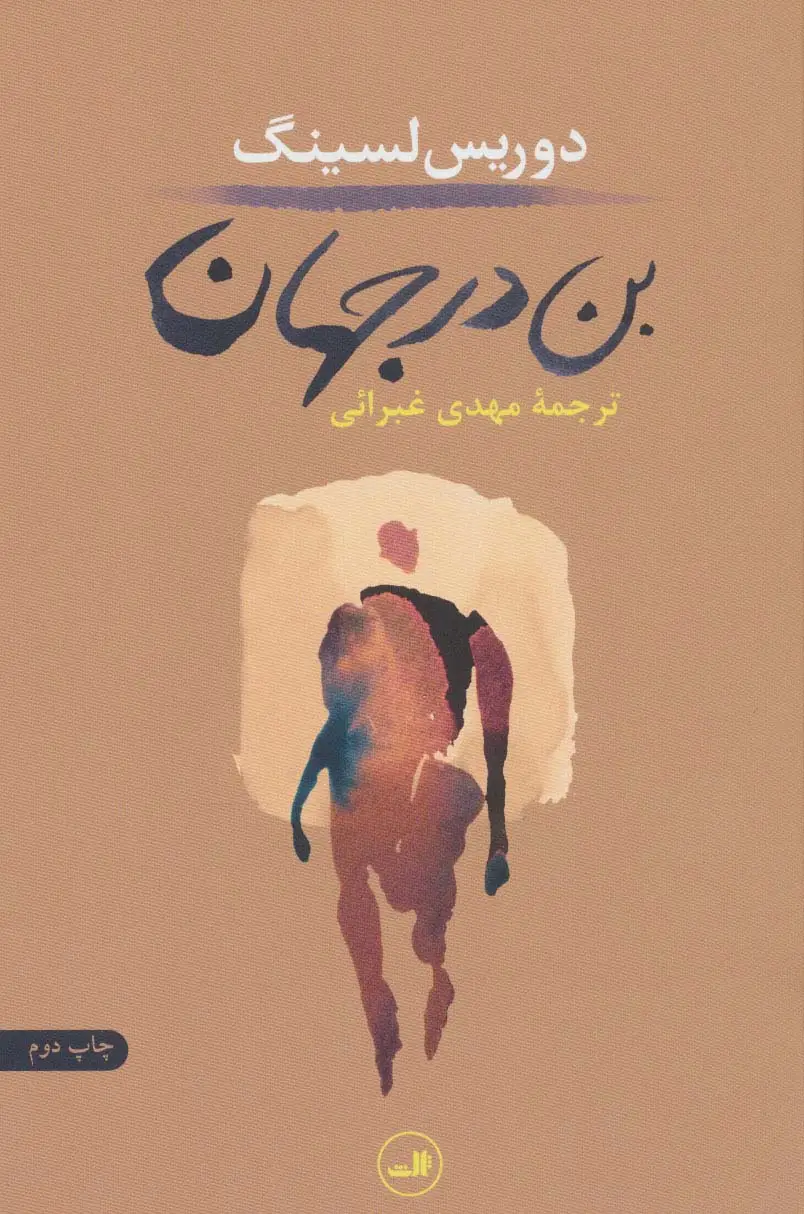جلد کتاب بن در جهان