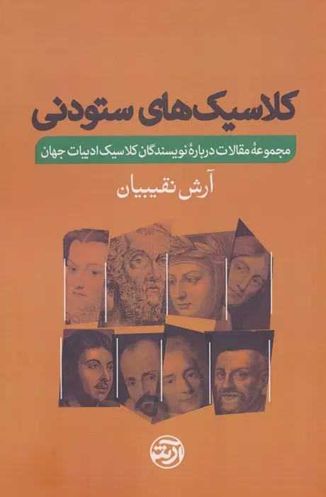 جلد کتاب کلاسیک های ستودنی (مجموعه مقالات درباره نویسندگان کلاسیک ادبیات جهان)