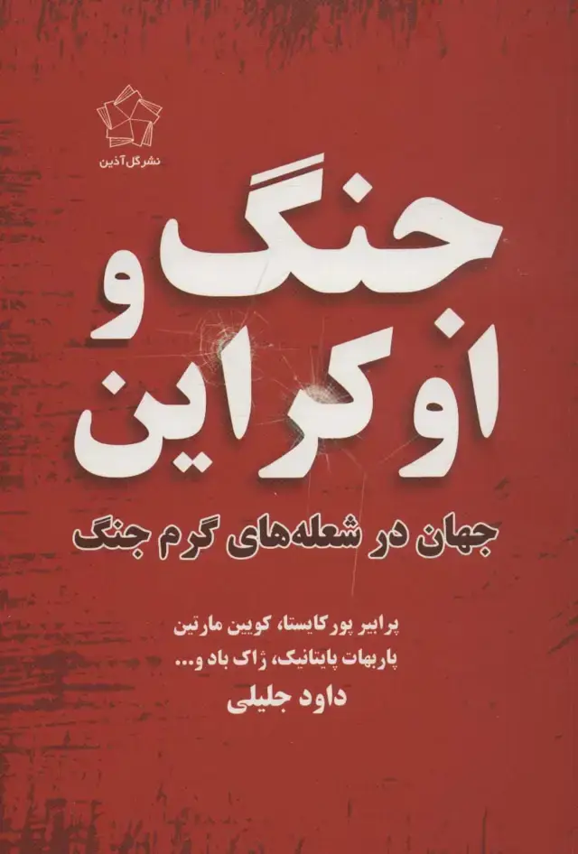 جلد کتاب جنگ و اوکراین (جهان در شعله های گرم جنگ)